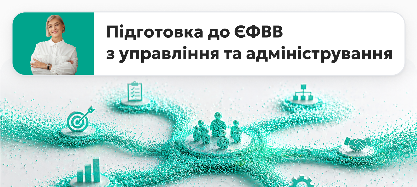 ЄФВВ. Управління та адміністрування EFVV-ManAdm