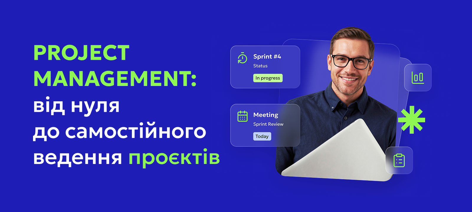 Project Management: від нуля до самостійного ведення проєктів PM